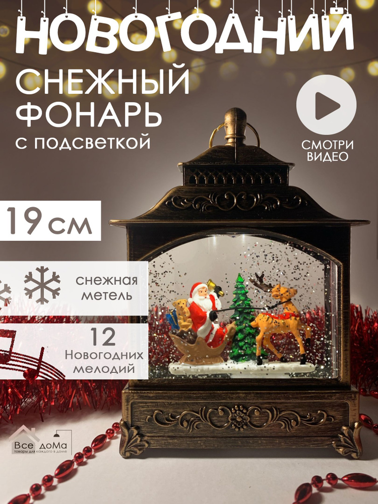 Музыкальный снежный фонарь с подсветкой 19 см #1