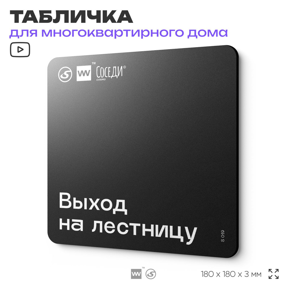 Табличка Выход на лестницу, для многоквартирного жилого дома, серия СОСЕДИ SIMPLE, 18х18 см, пластиковая, #1