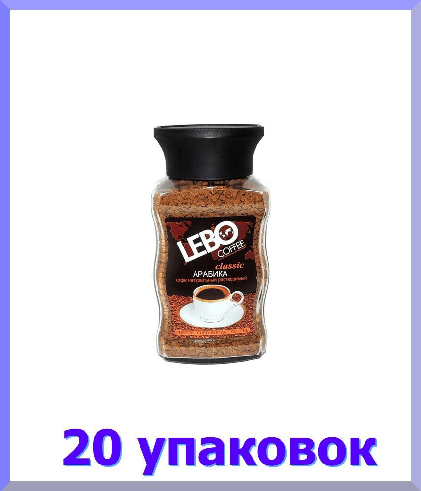 Кофе ЛЕБО Classic растворимый, стекло, 100 гр * 20 шт. #1