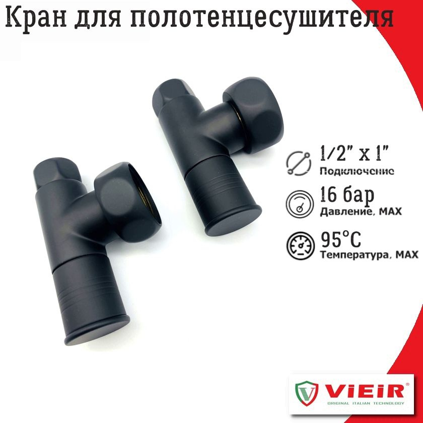 Кран для полотенцесушителя угловой 1/2''x1'' VIEIR черный / Запорный вентиль, 2шт  #1