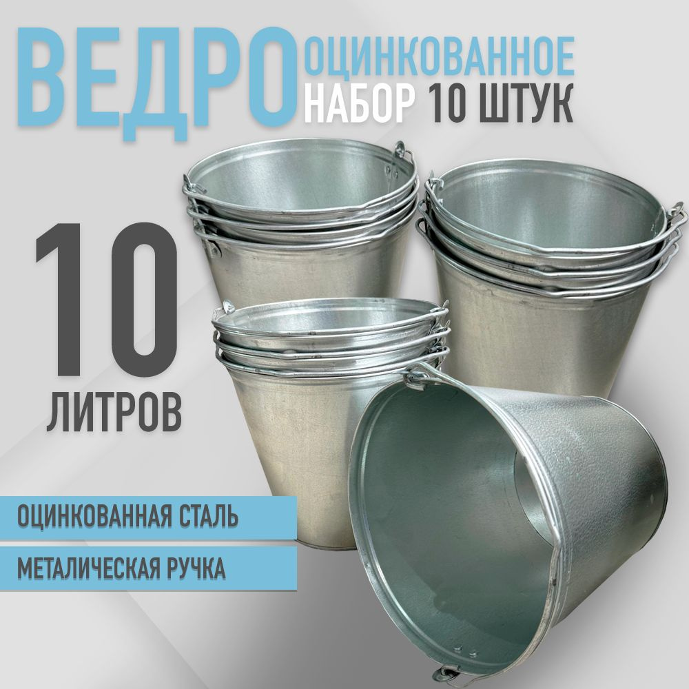 Ведро оцинкованное 10 л набор 10шт #1