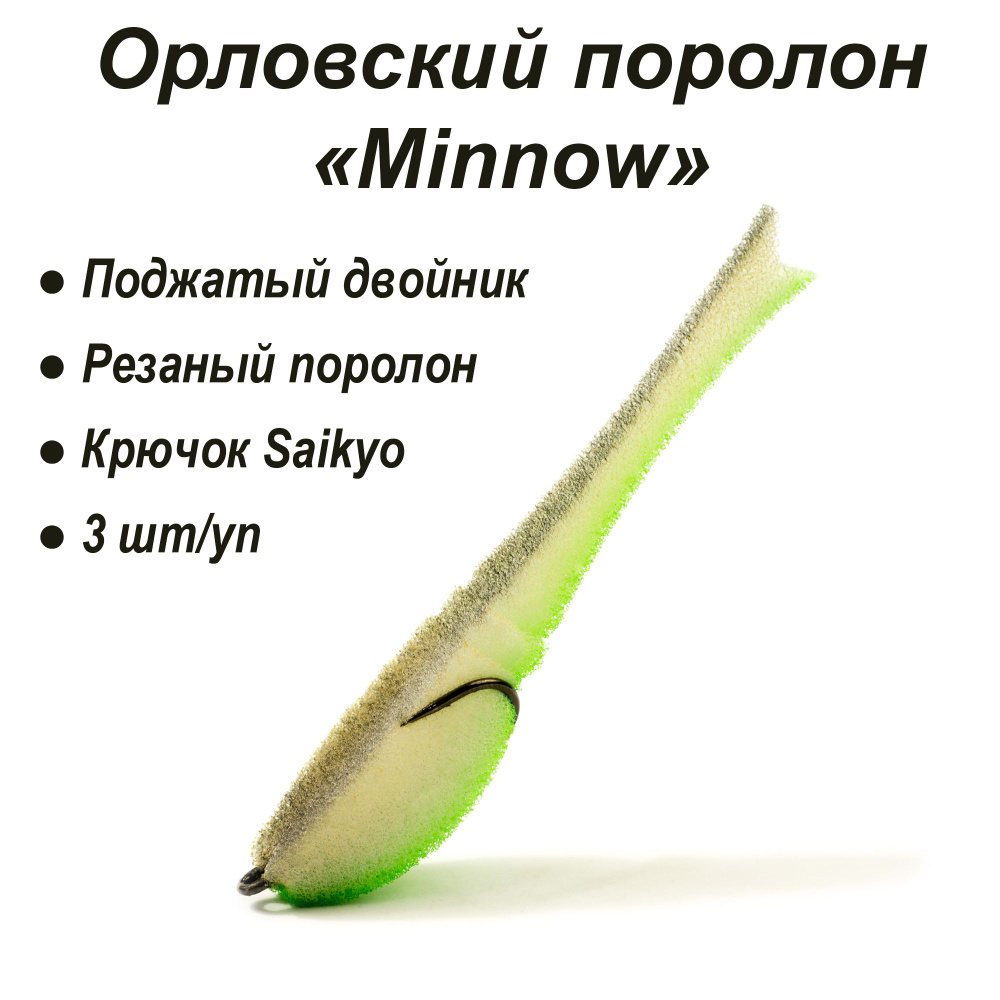 Орловский поролон Minnow 80мм (цв. 01 бел.черн.зел) (3 шт/уп) #1