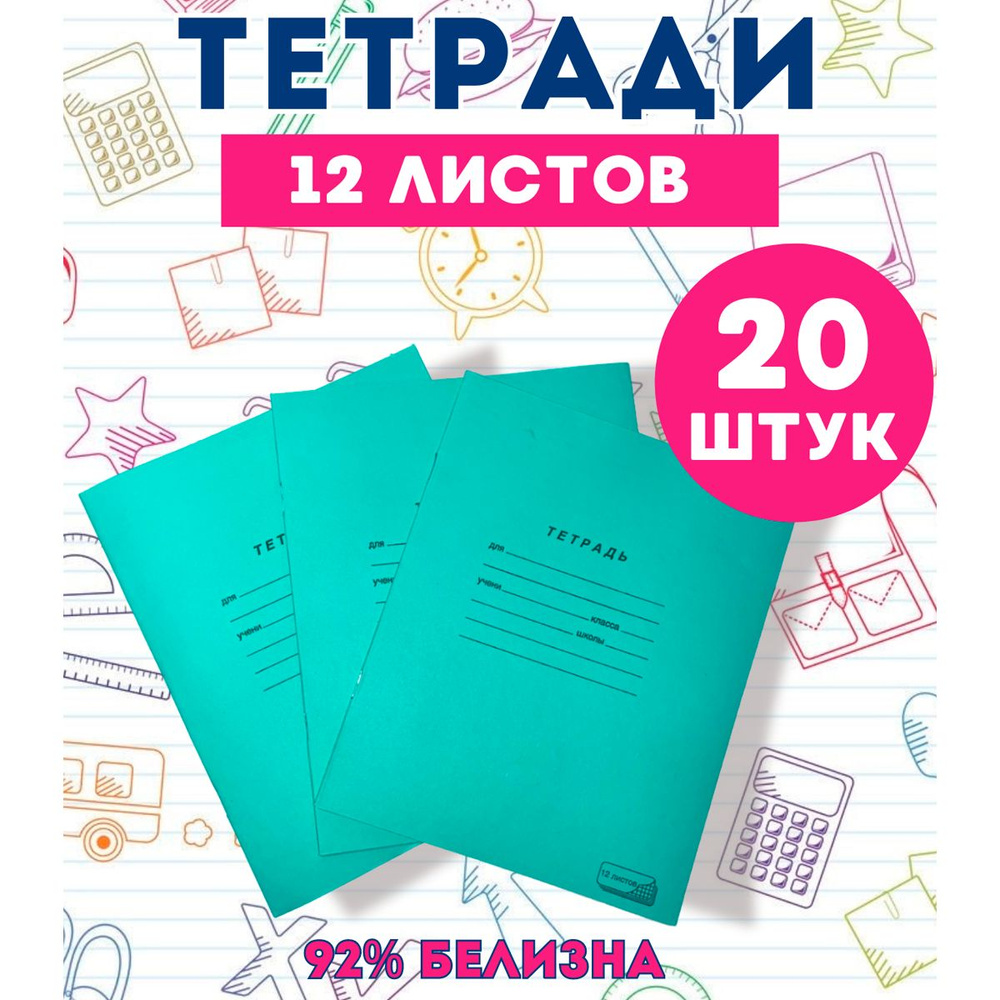 ПЗБМ Тетрадь, 20 шт., листов: 12 #1