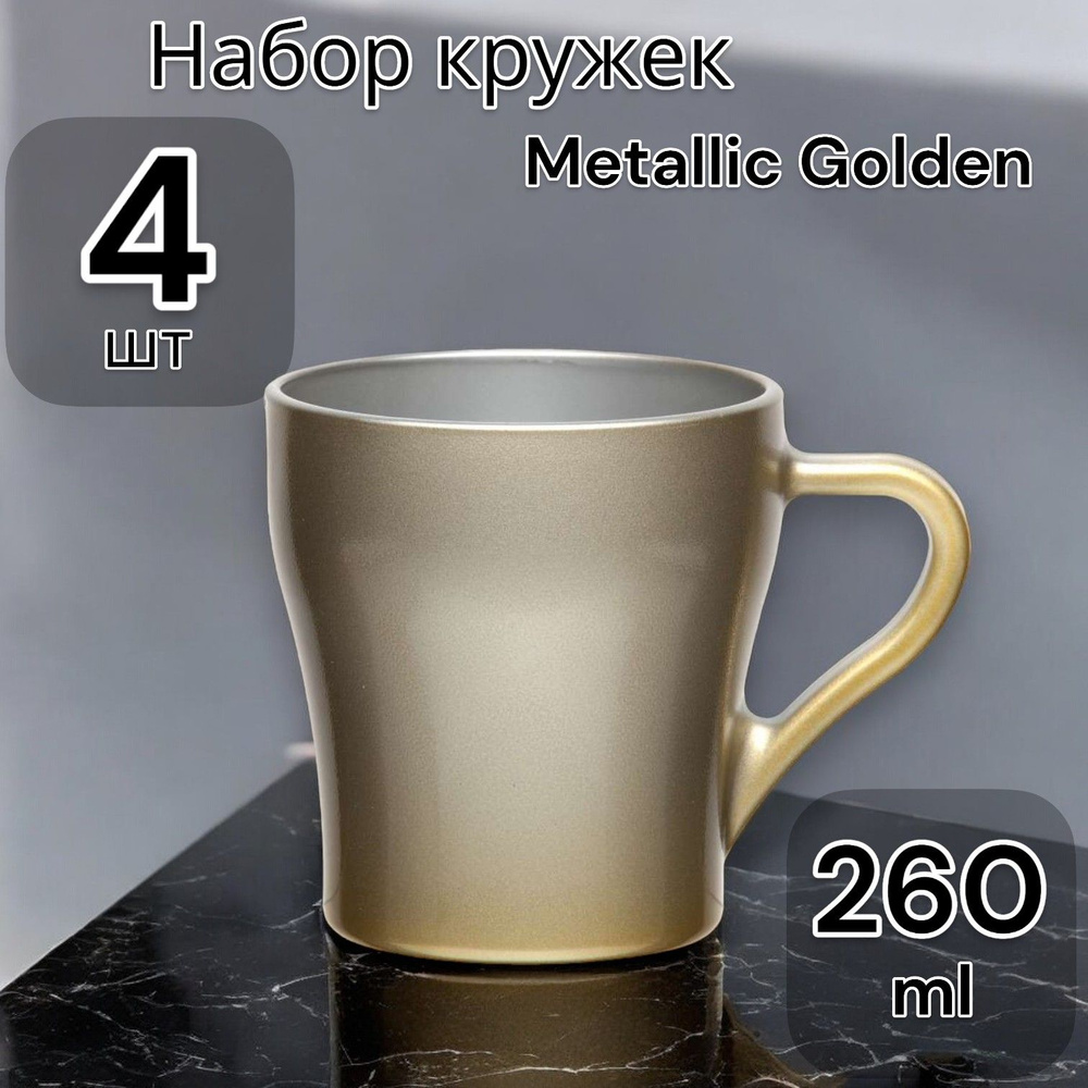 Кружки набор, кружка для чая и кофе Metallic Golden 260 мл, 4 шт. #1