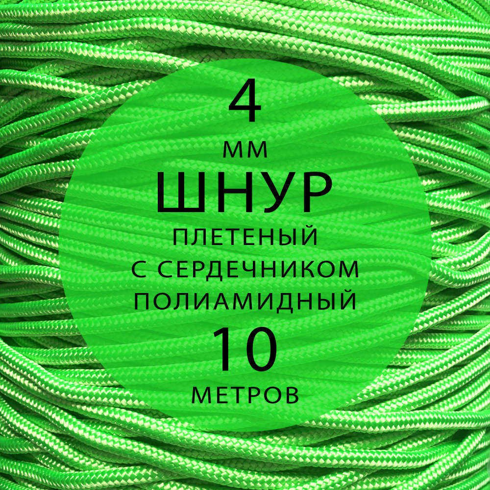 Шнур репшнур высокопрочный плетеный с сердечником полиамидный - 4 мм ( 10 метров ). Веревка туристическая. #1