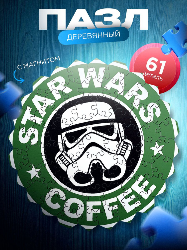 Деревянный пазл и магнит для взрослых и детей Стар Варс кофе (Star Wars Coffee). 61 деталь + магнитная #1