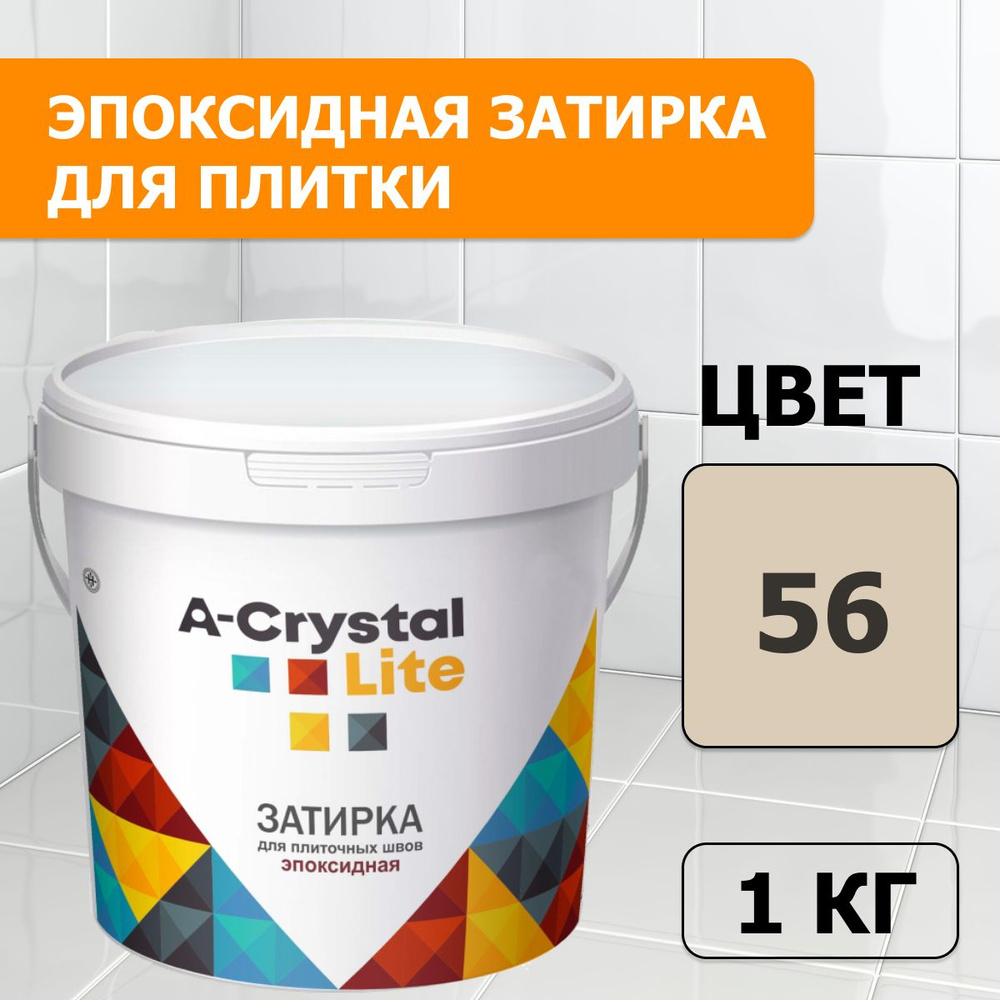 Эпоксидная водонепроницаемая прочная затирка для плиточных швов A-Crystal Lite темный багамы-беж 56, #1