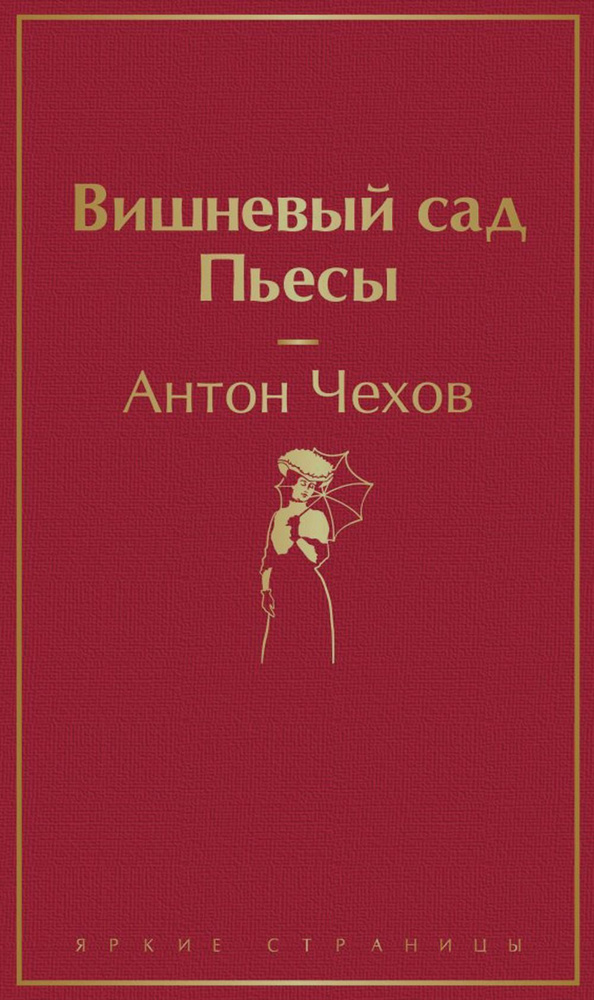 Вишневый сад. Пьесы | Чехов Антон Павлович #1