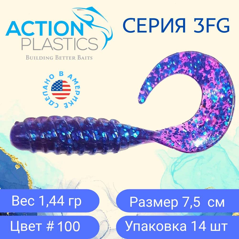 Силиконовые приманки Action Plastics твистеры 3FG-100 для рыбалки / Приманки на щуку, судака и окуня #1