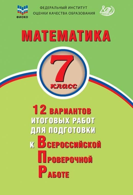 Учебное пособие Интеллект-Центр ФИОКО. Математика. 7 класс. 12 вариантов итоговых работ для подготовки #1