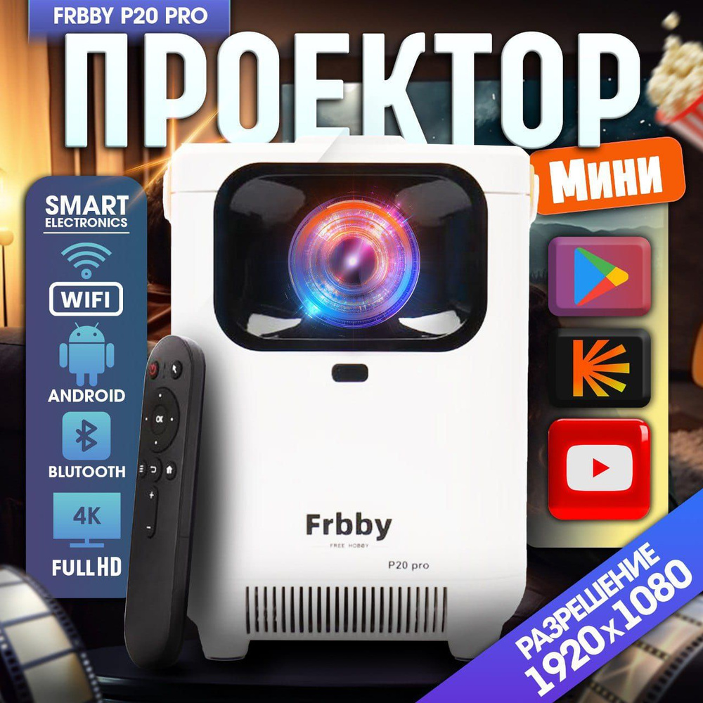 Мультимедийный мини проектор Frbby Р20 Pro портативный c Wi Fi + Bluetooth , 1920x1080 4K HD Android #1