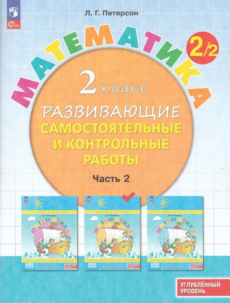 Самостоятельные и контрольные работы Математика 2 класс Част  #1