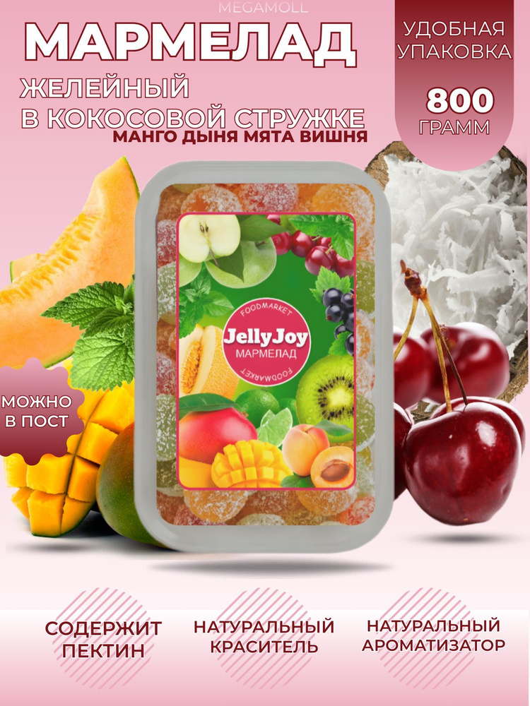 Мармелад JellyJoy в кокосовой стружке 800 гр манго,дыня,мята,вишня  #1