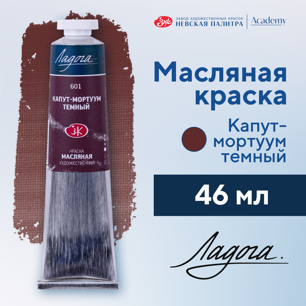 Краска масляная художественная Невская палитра Ладога, 46 мл, капут-мортуум темный 1204601  #1