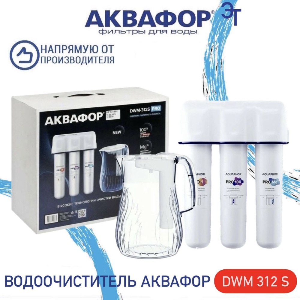 Водоочиститель Аквафор DWM 312S, арт.104075 #1