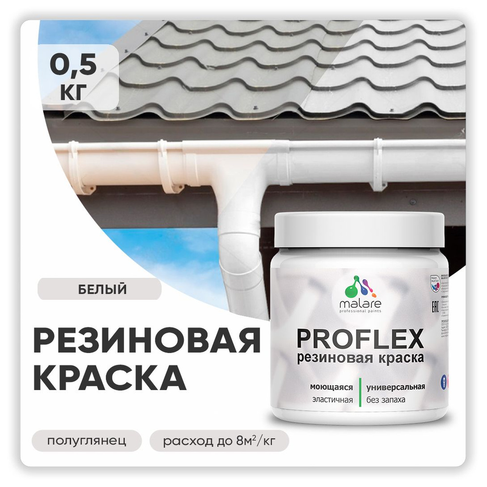 Краска резиновая Malare ProfleX (серия "Яркие тона") жидкая резина для наружных и внутренних работ, быстросохнущая #1