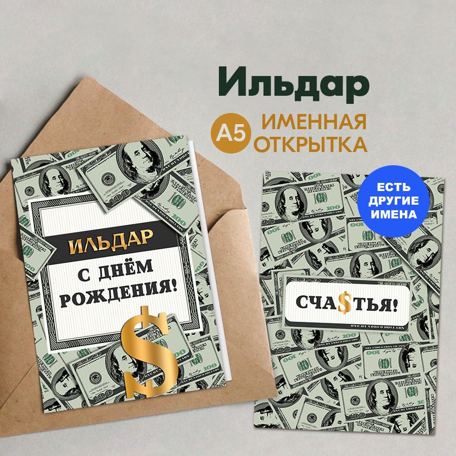 Именная открытка Instaphoto "Ильдар. С днём рождения! Счастья!", А5 - подарок мужчине на день рождения, #1