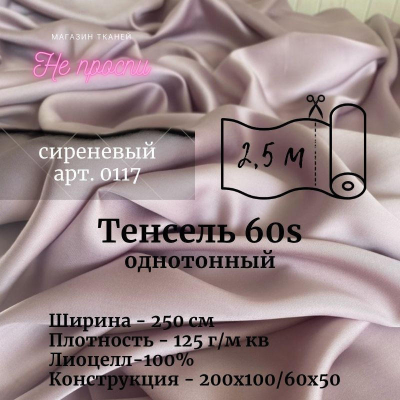 Ткань Тенсель (Лиоцелл). Ширина - 250 см #1