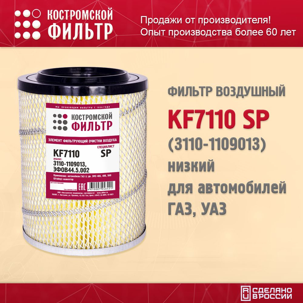 Фильтр воздушный низкий для автомобилей ГАЗ, УАЗ KF7110 SP (3110-1109013), Костромской Фильтр  #1