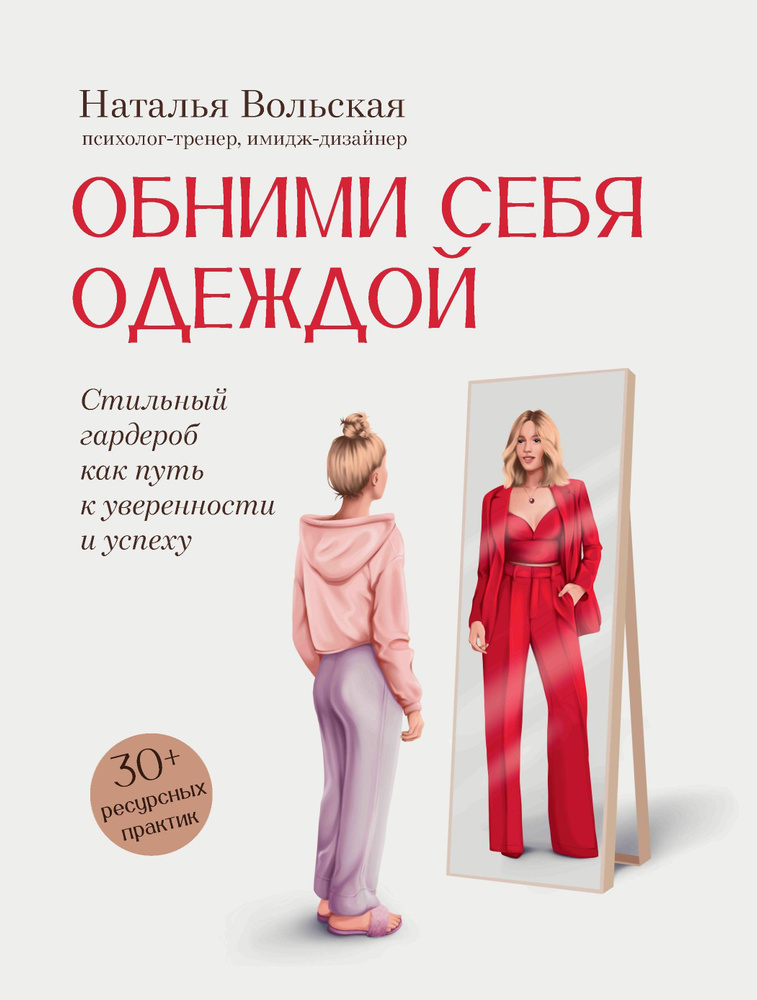 Обними себя одеждой. Стильный гардероб как путь к уверенности и успеху. 30+ ресурсных практик | Вольская #1