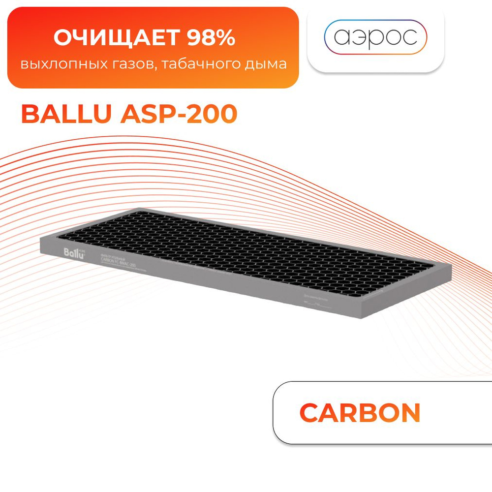 Фильтр угольный CARBON для BALLU ONEAIR ASP-200 #1