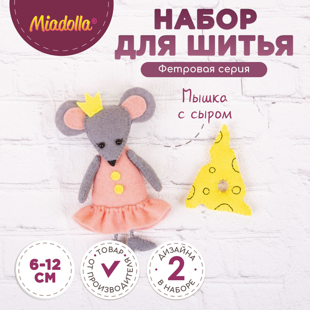 Набор для шитья изготовления куклы игрушки "Miadolla" TF-0254 Мышка с сыром  #1