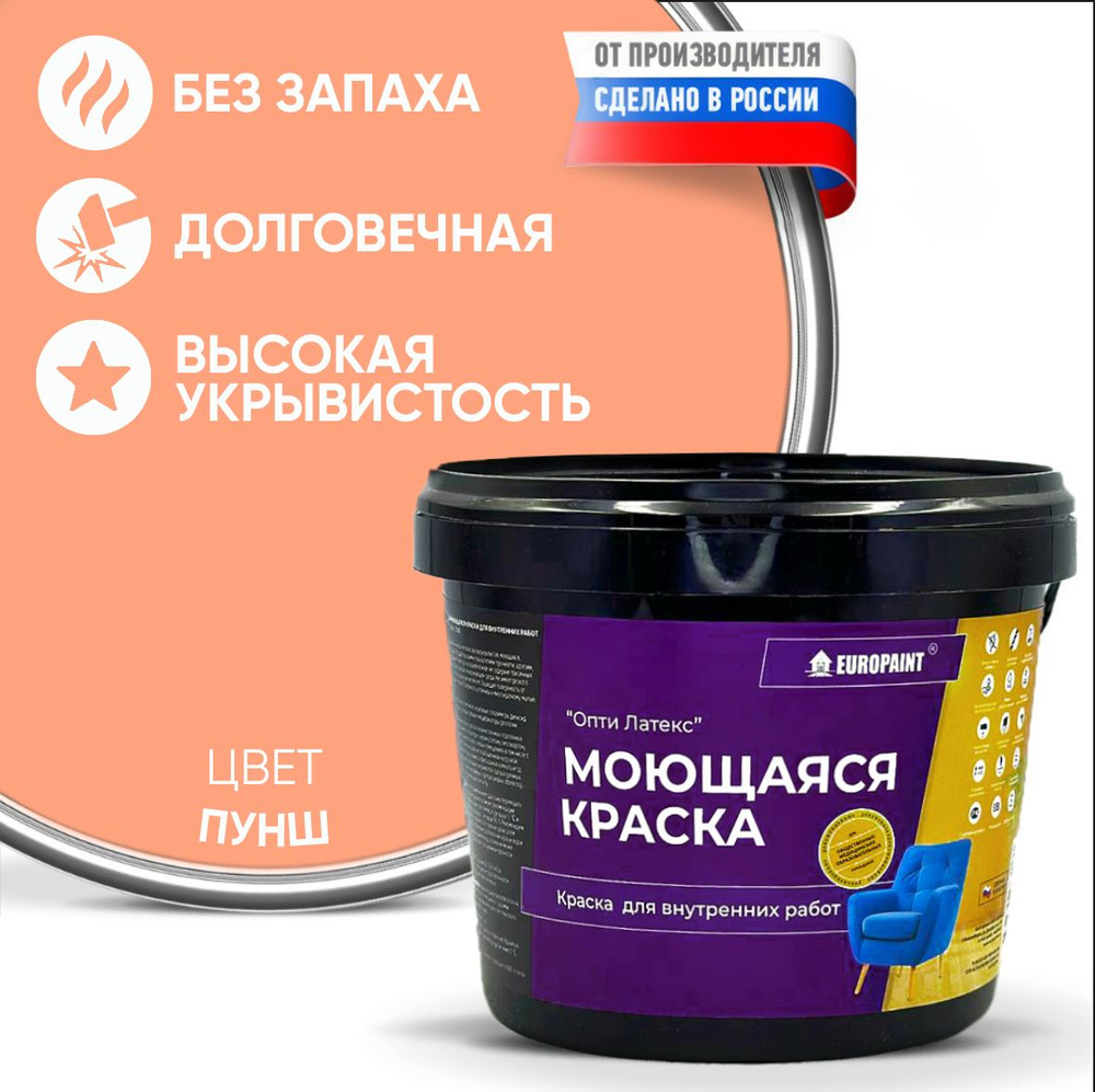 Краска EUROPAINT моющаяся, водоэмульсионная, 1,4 кг, Пунш #1