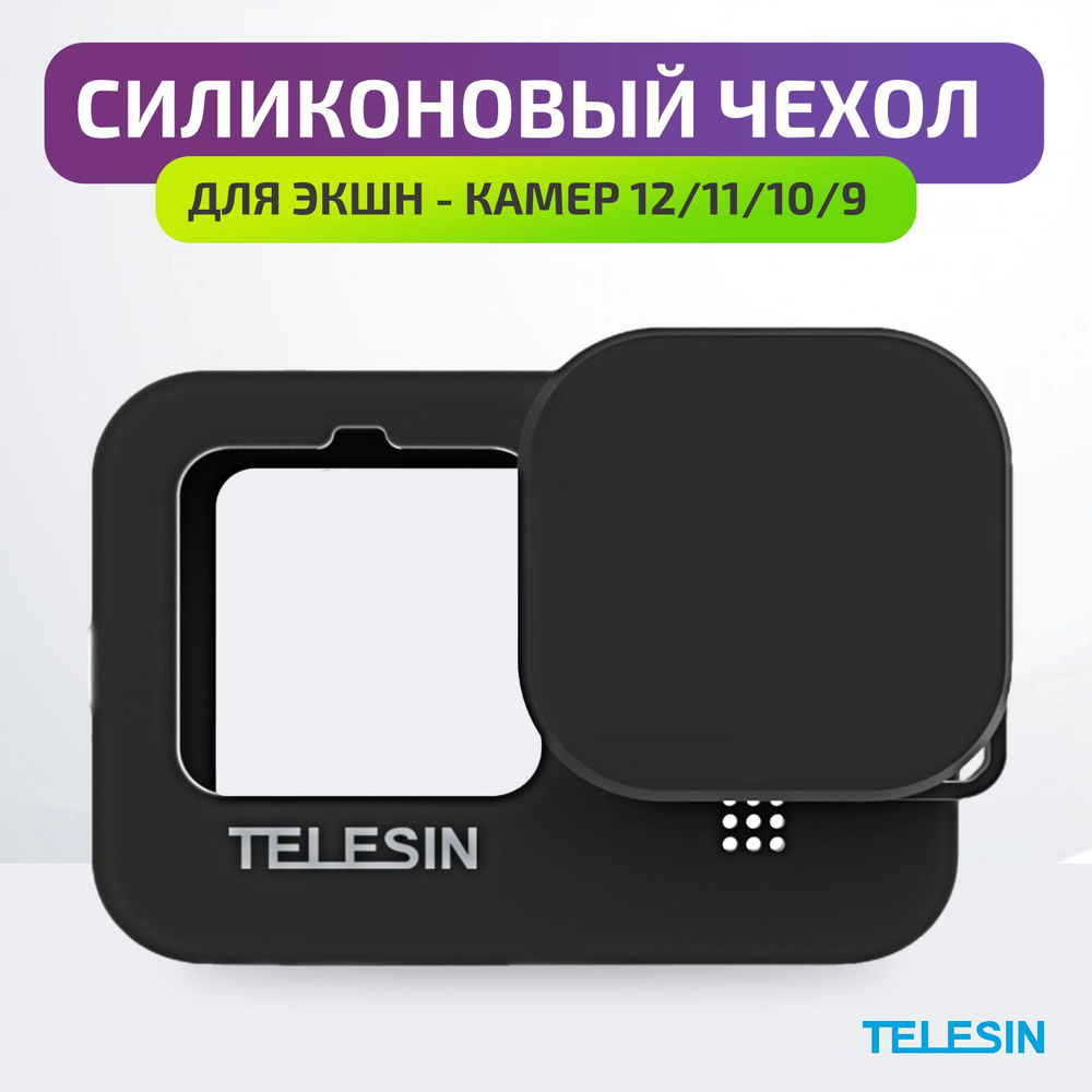 Силиконовый защитный чехол для экшн камер 12/11/10/9 Black Telesin / защита корпуса от сколов и царапин #1