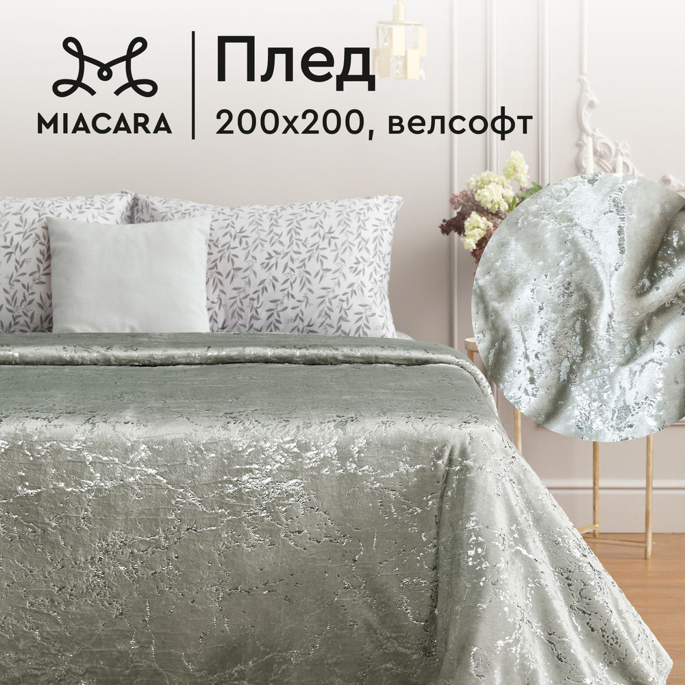 Плед 200х200 см велсофт "Mia Cara" Шайни #1