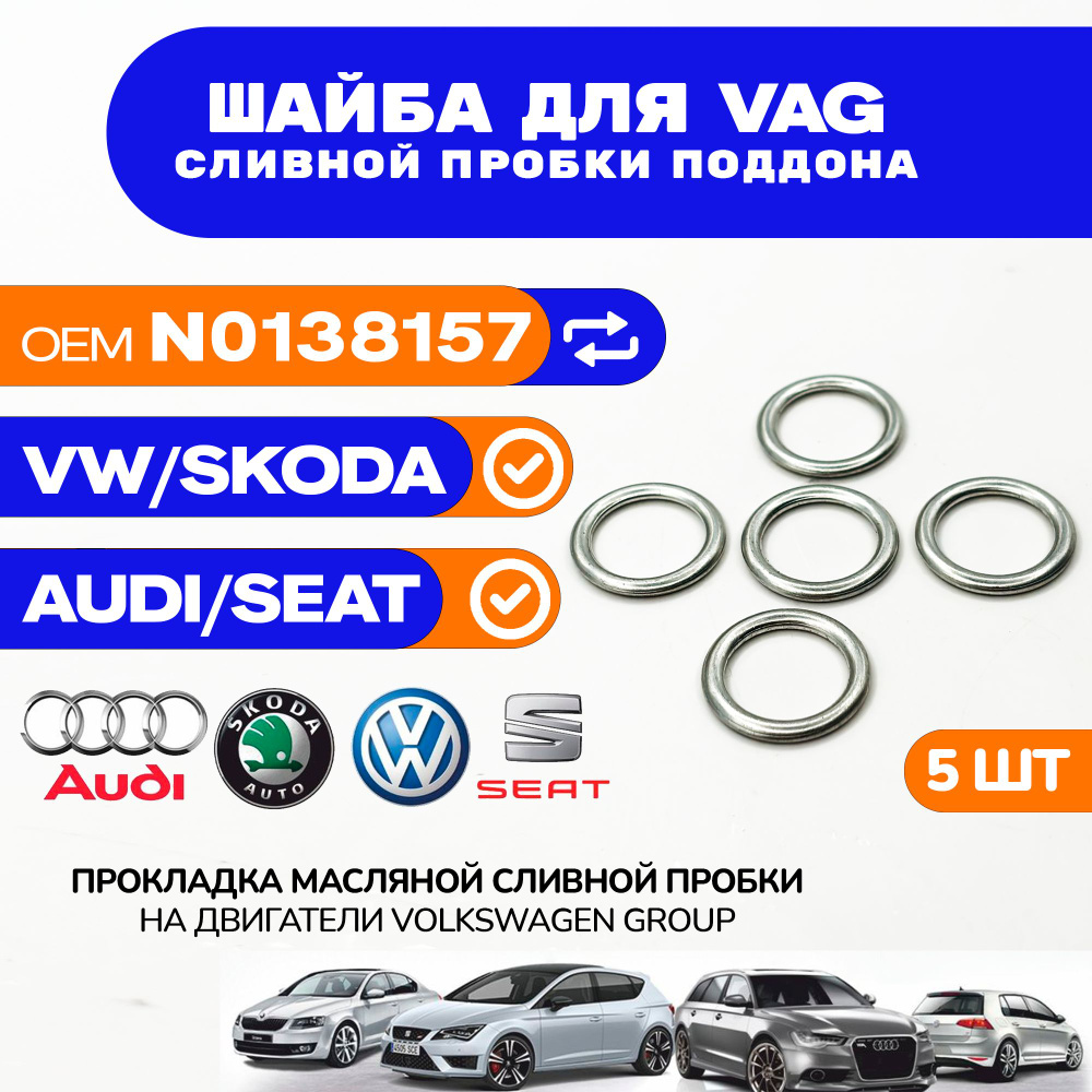 Прокладка двигателя VAG SKODA VW SEAT Комплект 5 шт. Артикул N0138157  #1