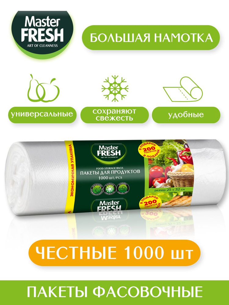 Пакеты для продуктов Master FRESH 1000 штук #1