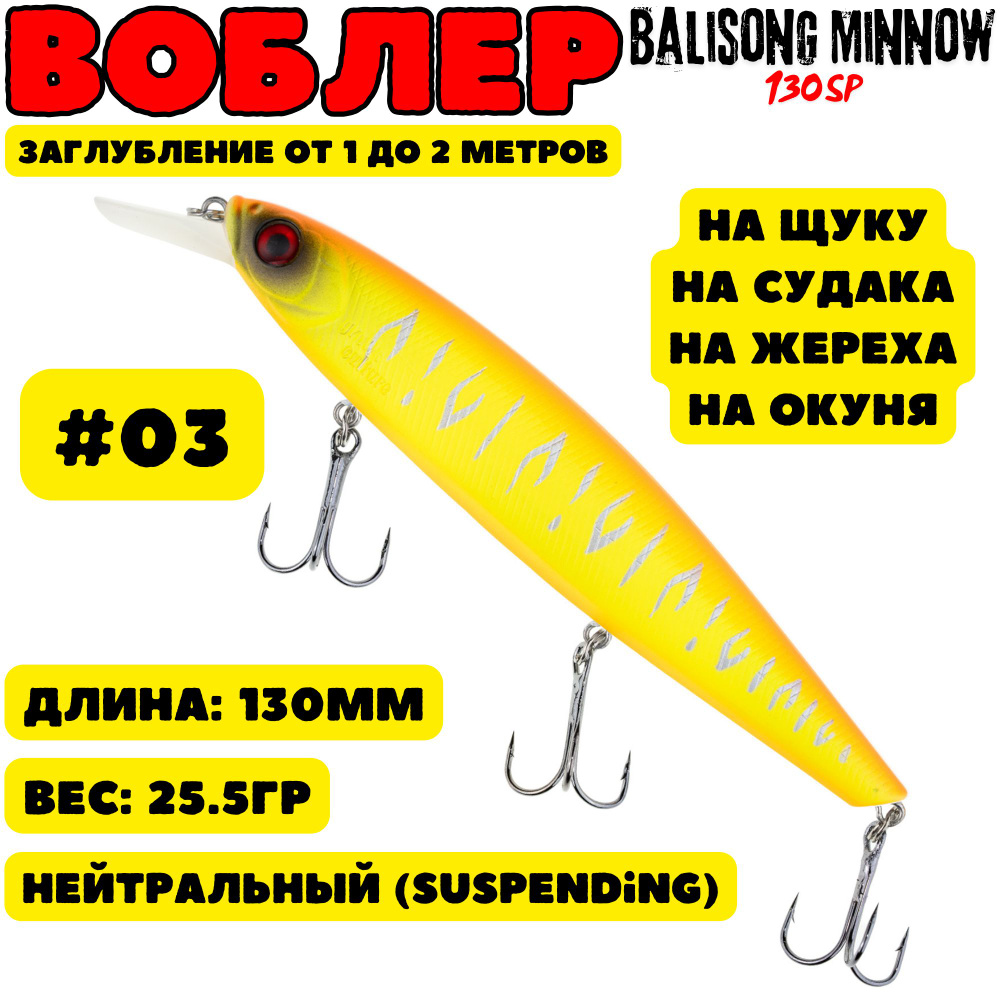 Воблер Grows Culture Balisong Minnow 130мм, 25.5гр, цвет 03 #1