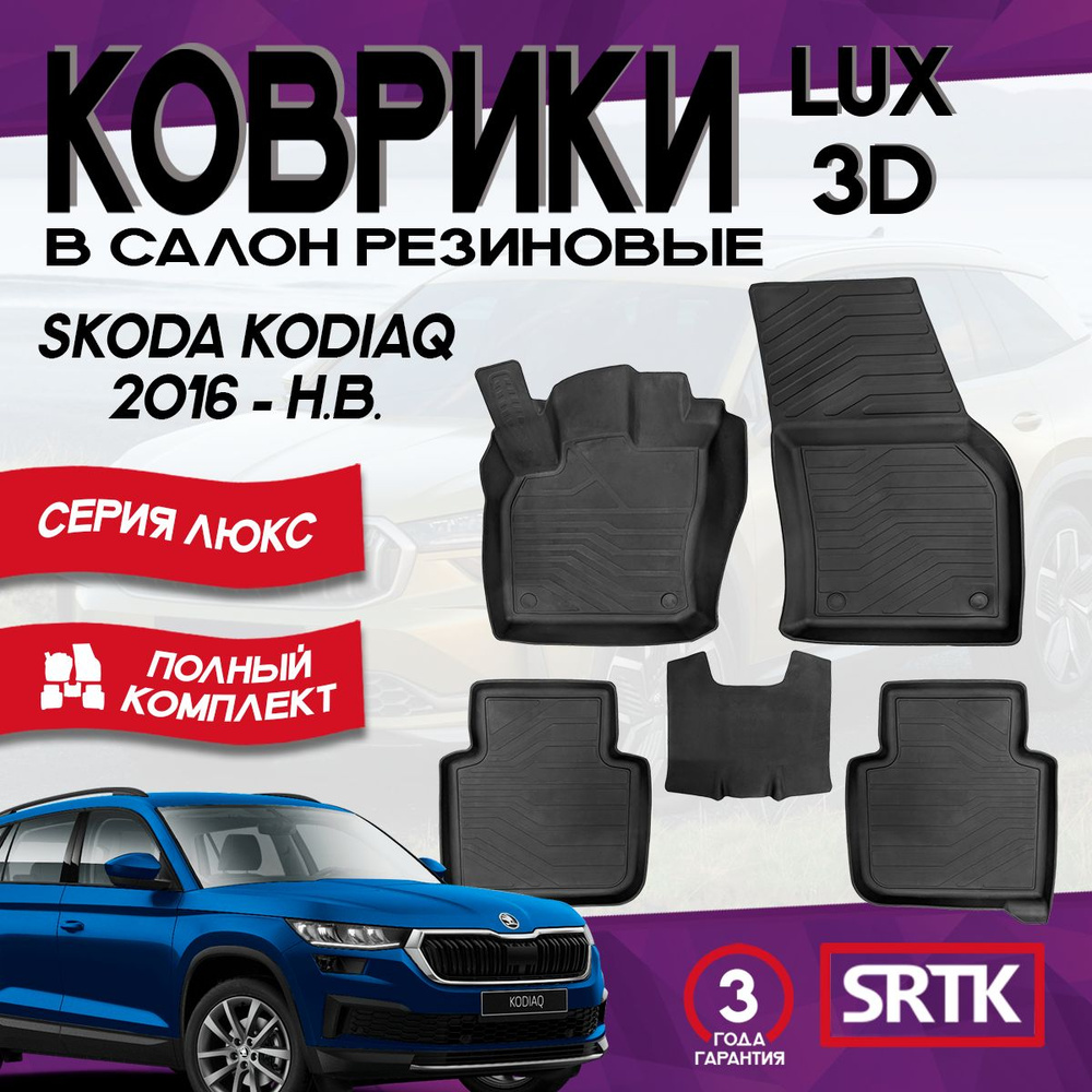 Коврики резиновые Шкода Кодиак (2016-)/Skoda Kodiaq (2016-) 3D LUX SRTK (Саранск) комплект в салон  #1