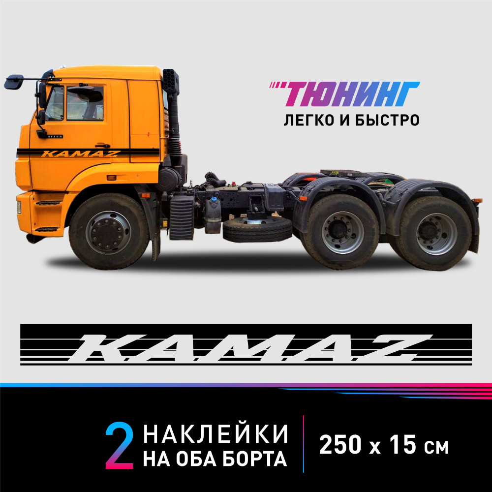 Наклейки на грузовой автомобиль KAMAZ - большие наклейки на грузовик Камаз - черные полосы на ДВА борта #1