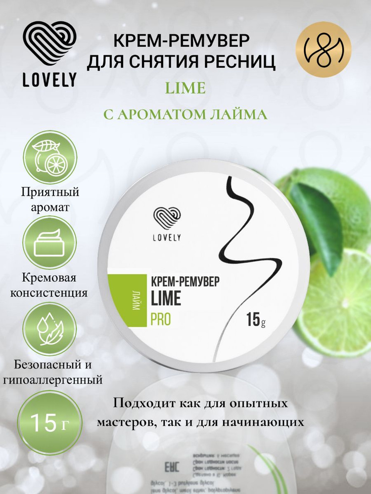 Lovely Крем-ремувер для снятия ресниц с ароматом лайма, 15 г  #1