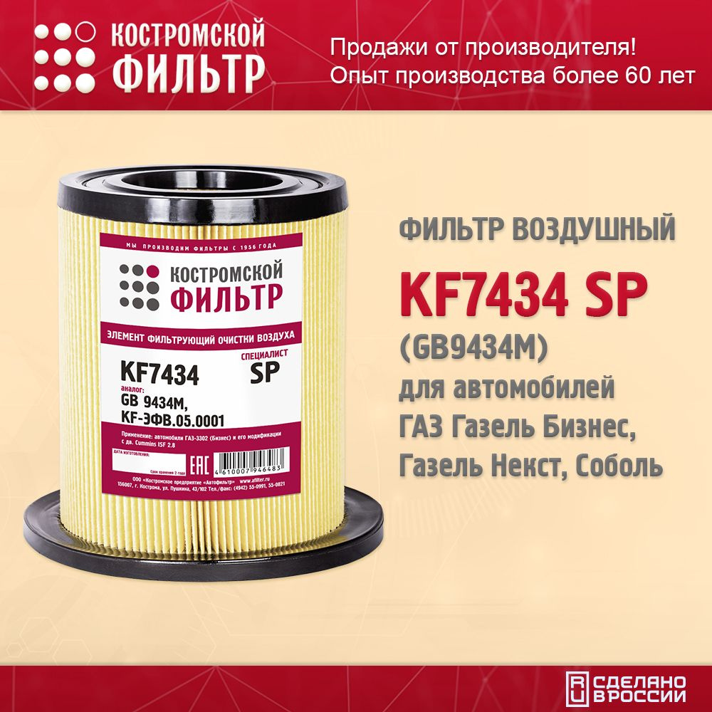 Фильтр воздушный для автомобилей ГАЗ Газель Бизнес, Газель Некст, Соболь KF7434 SP (GB9434M), Костромской #1