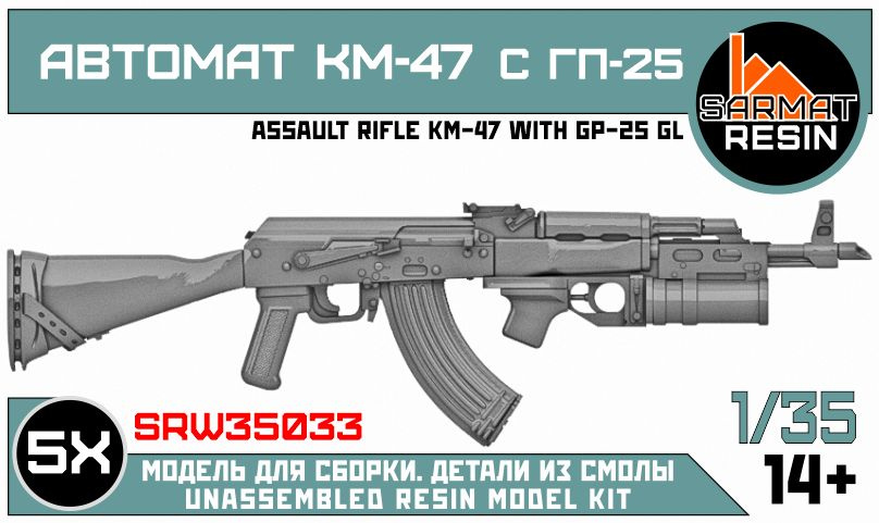 Автомат КМ-47 с ГП-25 1/35, Sarmat Resin #1