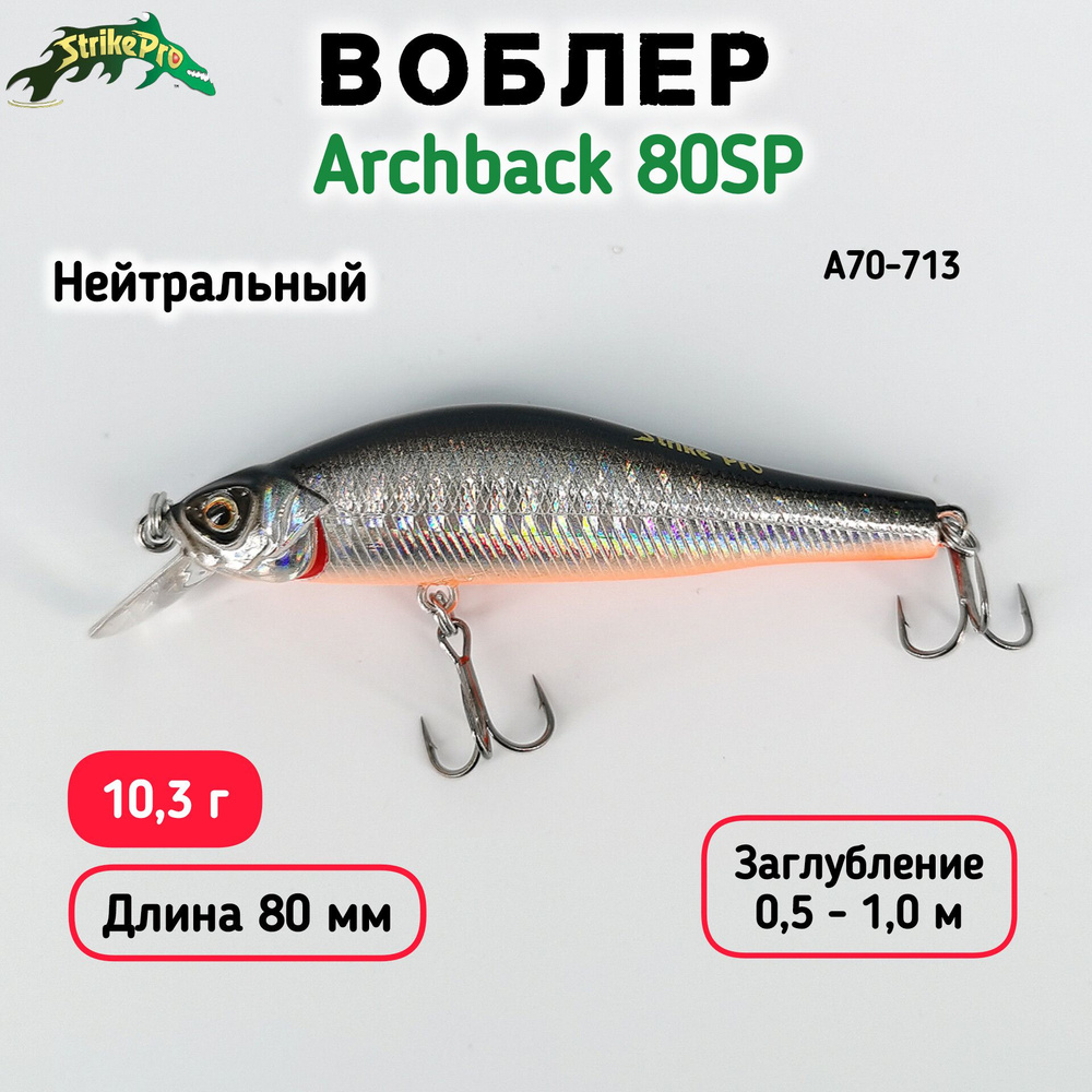 Воблер Минноу Strike Pro Archback 80SP, 80 мм, 10.3 гр, Загл. 0.5м-1.0м, Нейтральный, цвет A70-713  #1