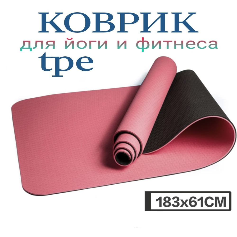 Коврик для йоги и фитнеса Розовый TPE YOGA MAT 183x61 см. #1