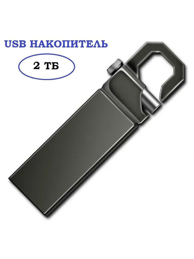 Флешка 2 ТБ USB юсб флэшка flash накопитель #1