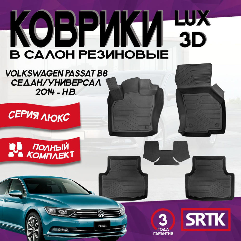 Коврики резиновые для Фольксваген Пассат Б8 Седан/Универсал /Volkswagen Passat B8 SD, UN (2014-) 3D LUX #1