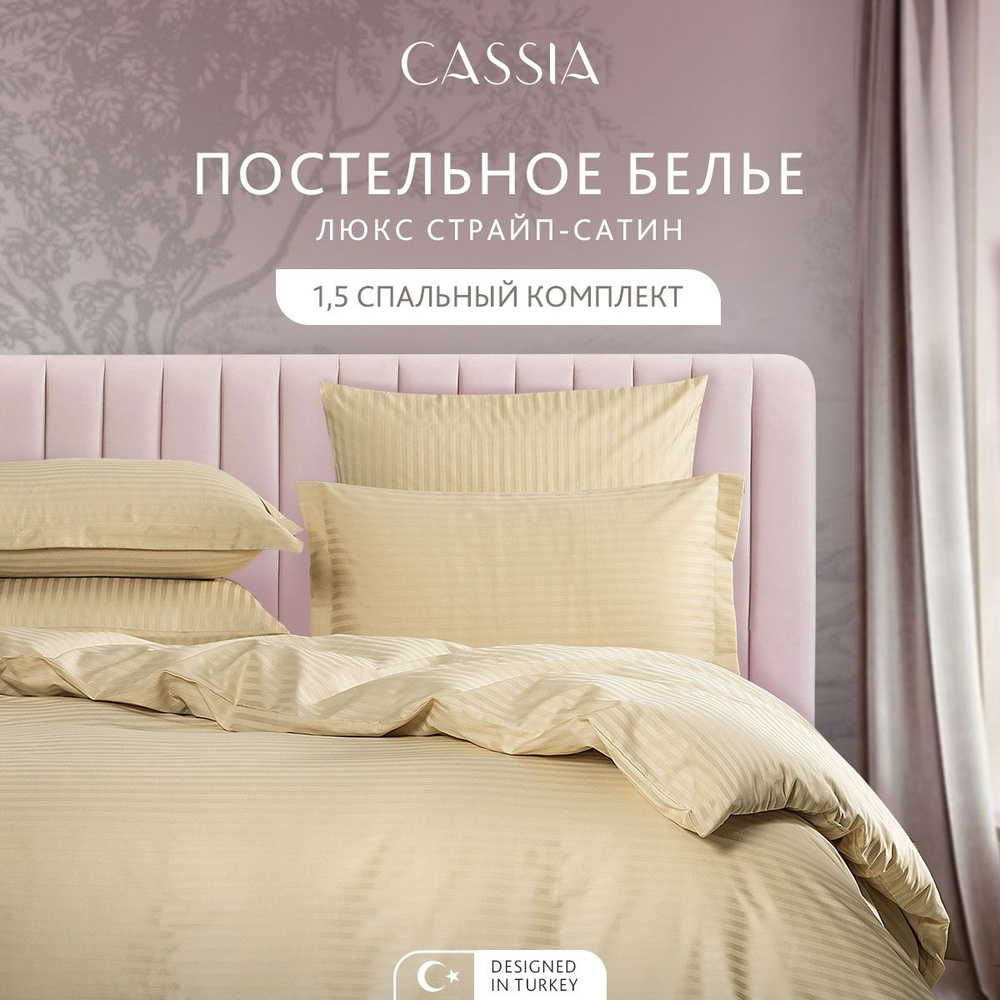 Комплект постельного белья 1,5-спальный CASSIA "Люкс" хлопок в плетении страйп-сатин и жаккардовой вышивкой, #1