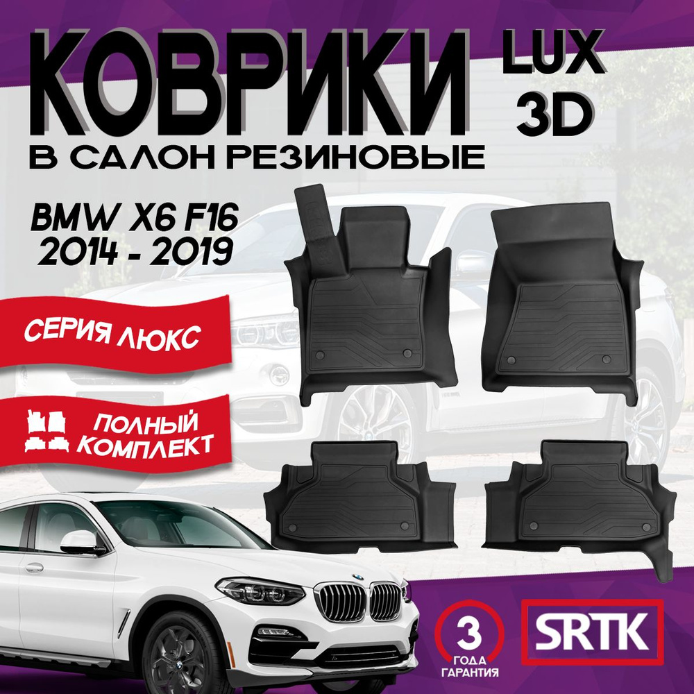 Коврики резиновые для БМВ Х6 Ф16 (2014-2019)/БМВ Х6 F16 (2014-2019) 3D LUX SRTK (Саранск) комплект в #1