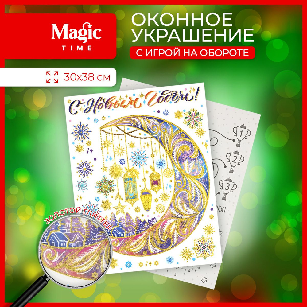 Новогодняя наклейка Magic Time на окно Месяц 30х38 см #1