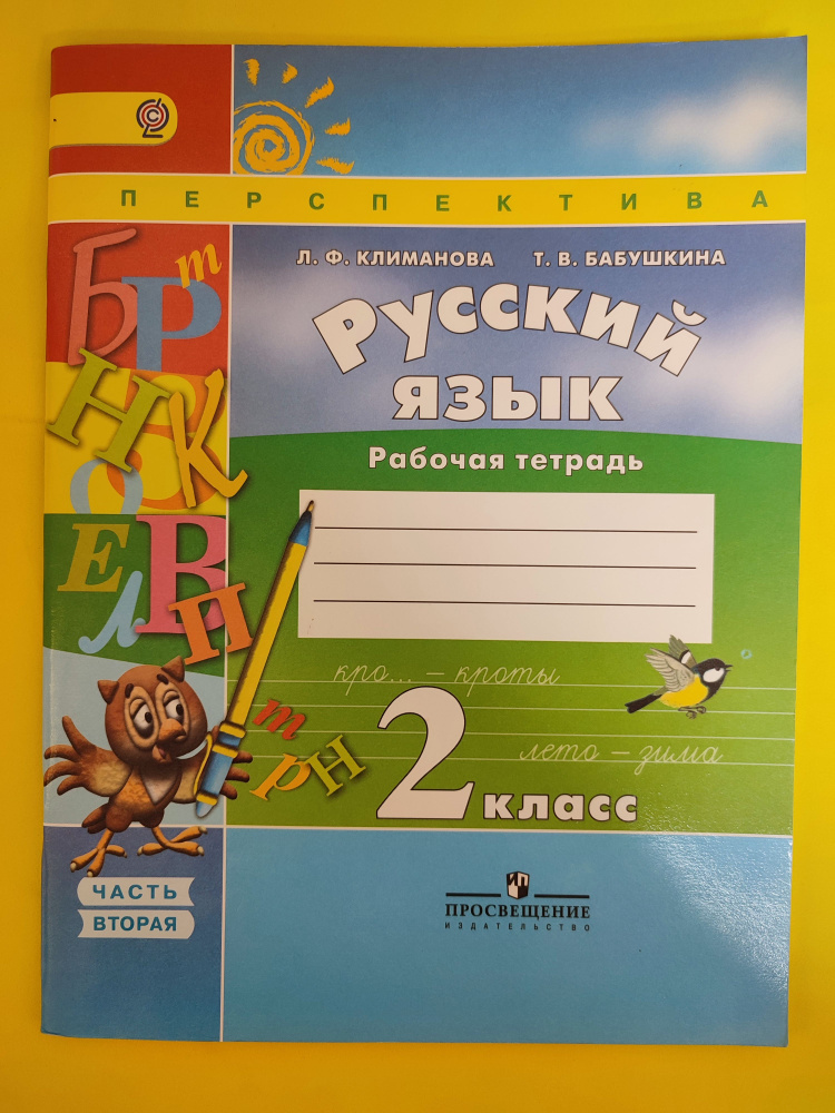 Климанова, Бабушкина: Русский язык. 2 класс. Рабочая тетрадь. В 2-х частях. Часть 2  #1