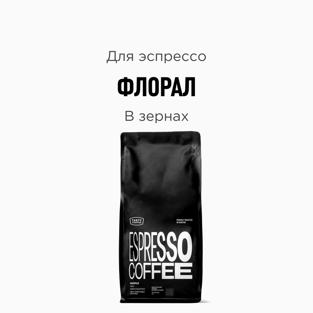 Кофе в зернах Tasty Coffee Флорал, 1000 г #1