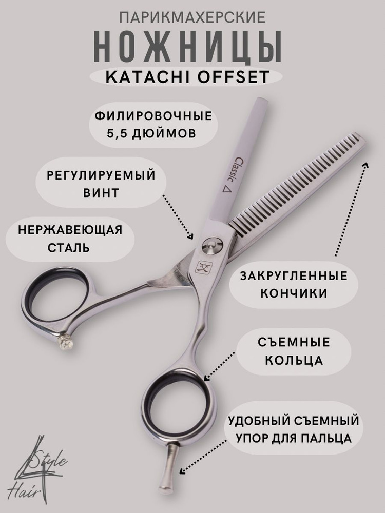 Ножницы филировочные Katachi Offset 5,5 из нержавеющей стали, со съемным упором для мизинца K1355  #1