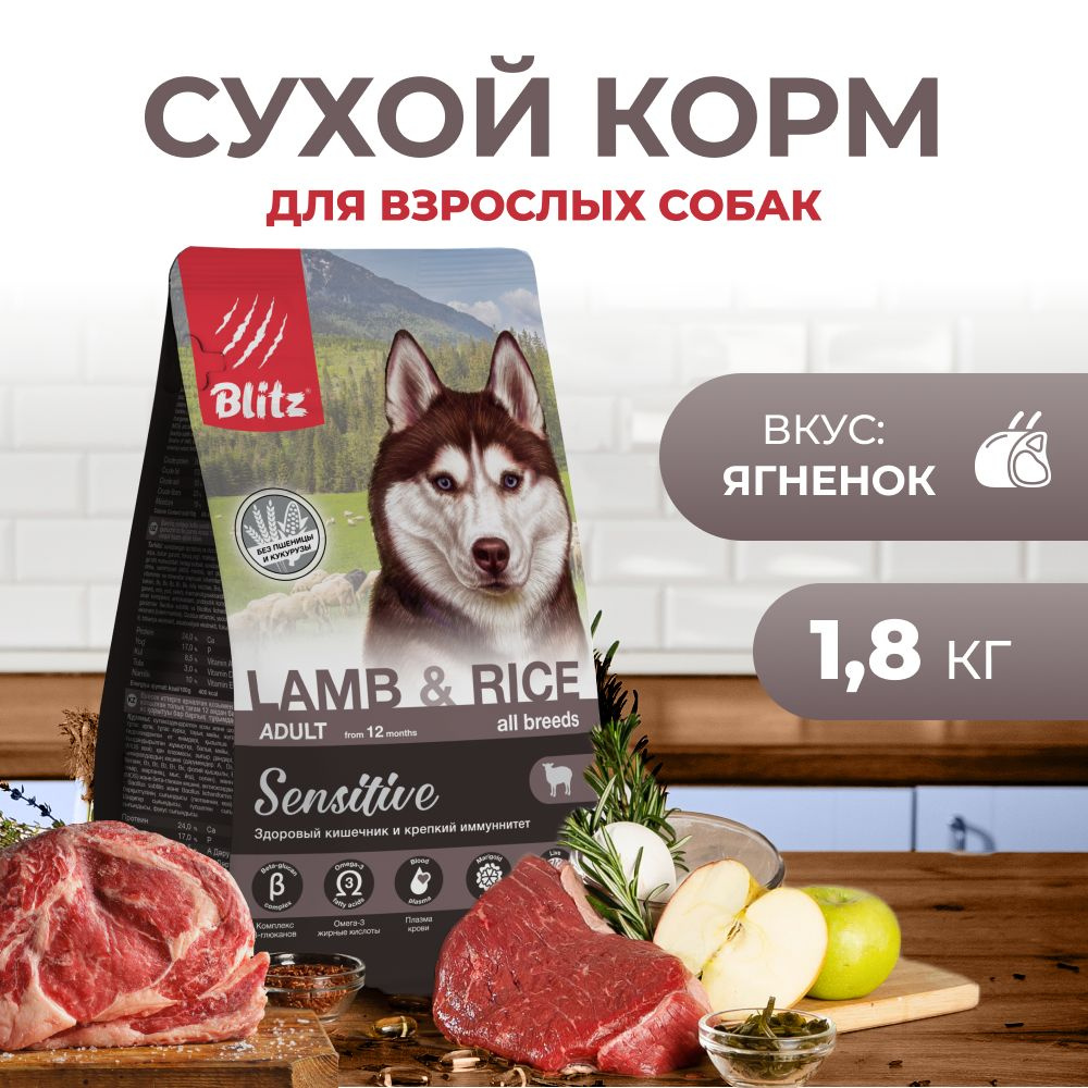 Сухой корм BLITZ ADULT Lamb & Rice для взрослых собак c чувствительным пищеварением Ягненок и рис/ 1,8 #1