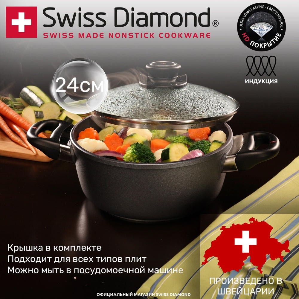 Кастрюля Swiss Diamond SD6124ic 24см со стеклянной крышкой #1