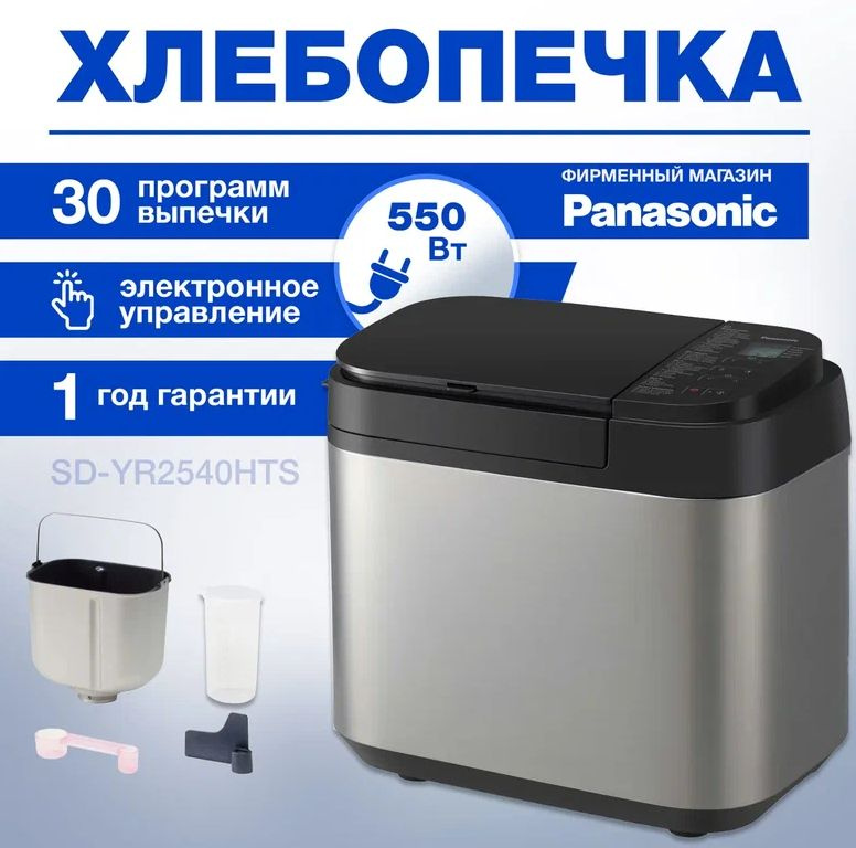 Хлебопечь Panasonic SD-YR2540HTS #1